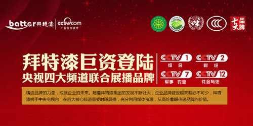拜特漆巨資登錄央視四大頻道 引領(lǐng)中國(guó)生態(tài)漆業(yè)的新潮流