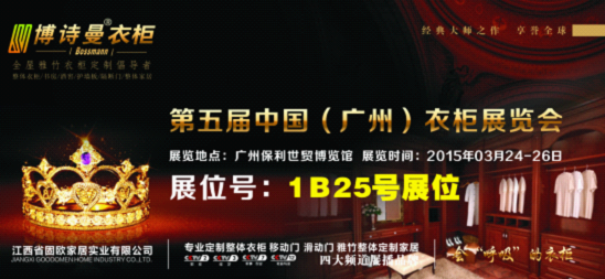 打響品牌攻堅戰，博詩曼2015廣州衣柜展蓄勢待發