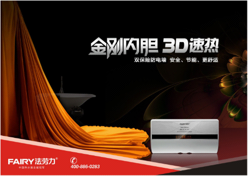 中國熱水器十大品牌法勞力熱水器 品質(zhì)生活的締造者