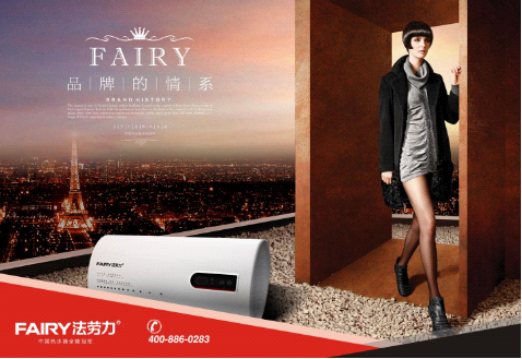 中國熱水器十大品牌之一FAIRY法勞力品牌表現很神奇