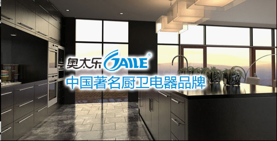著名廚衛(wèi)品牌之特色  奧太樂是您不錯(cuò)的選擇