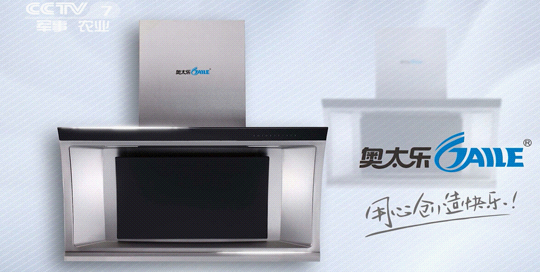 奧太樂：攜手央視搶占中國廚衛(wèi)電器品牌宣傳制高地
