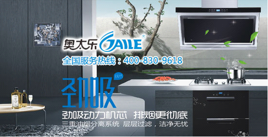 奧太樂：攜手央視搶占中國廚衛(wèi)電器品牌宣傳制高地