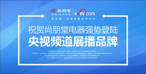 尚朋堂凈水器：行業(yè)缺乏標準 品牌建設不能松懈