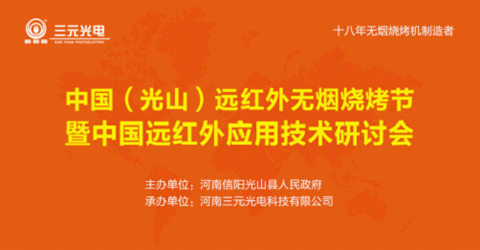 7月28日 相約三元光電“中國遠紅外無煙燒烤節”！