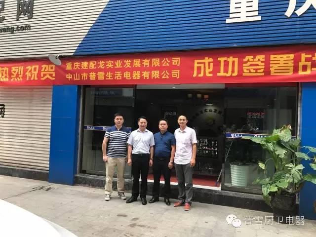 熱烈慶祝普雪智能廚電重慶分公司正式成立！