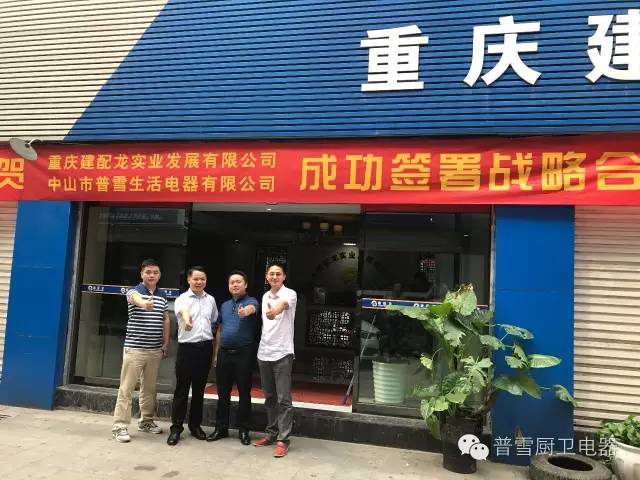熱烈慶祝普雪智能廚電重慶分公司正式成立！