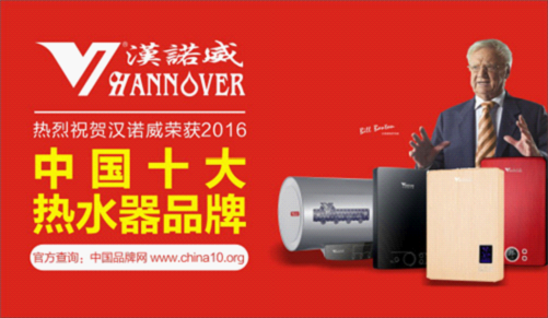 漢諾威電器中國十大熱水器品牌 構筑品質沐浴生活