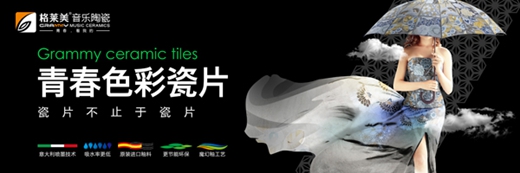 格萊美音樂陶瓷：現代簡約不止黑白灰