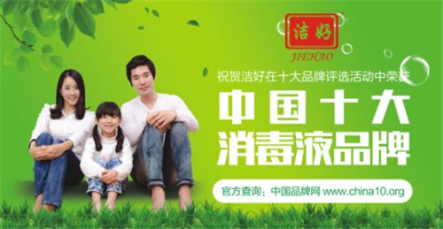 “十大品牌”勝者為王   潔好消毒液逆勢(shì)上揚(yáng)
