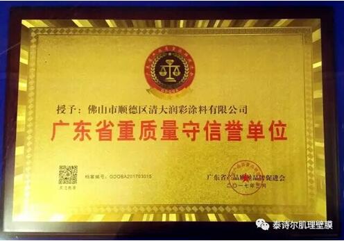 恭賀：泰詩爾榮獲《廣東省重質(zhì)量守信譽單位》