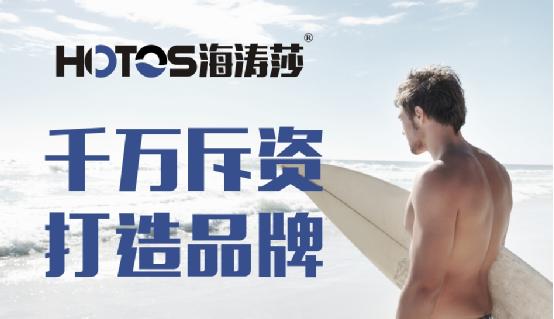 斥資千萬 打造品牌 海濤莎引領(lǐng)潮流
