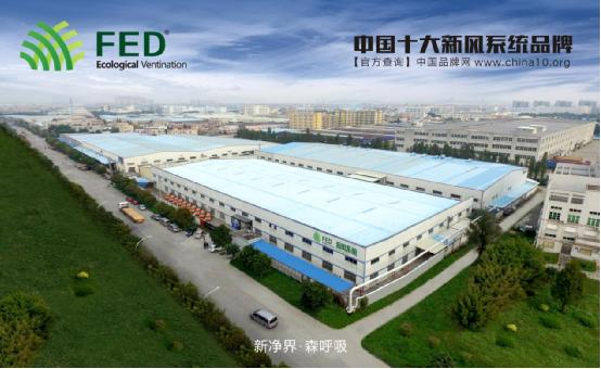 FED新風系統(tǒng)--您的健康助手