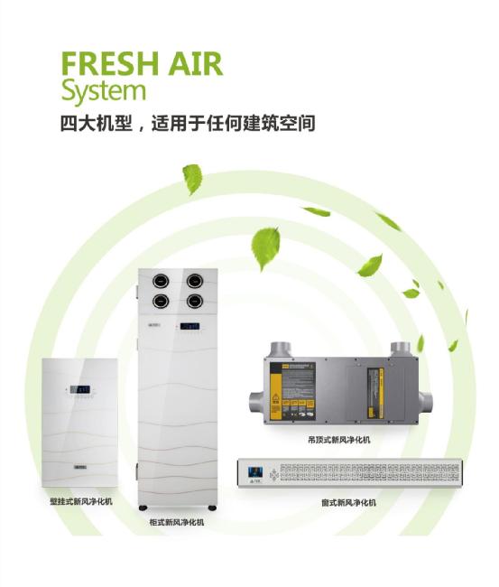 FED新風系統(tǒng)--您的健康助手
