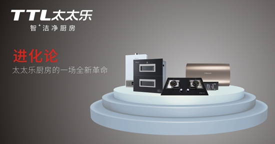 “十大品牌”太太樂廚衛(wèi)電器 從心出發(fā) 用心而造