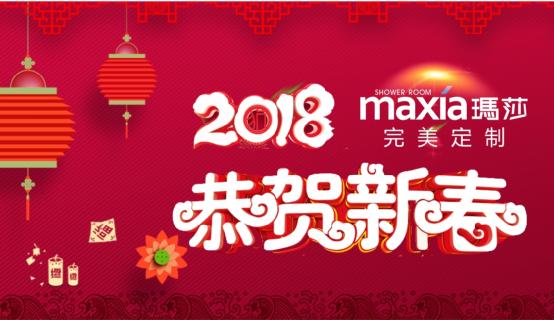 瑪莎淋浴房敲響新春的鐘聲：一杯敬過往，一杯敬未來