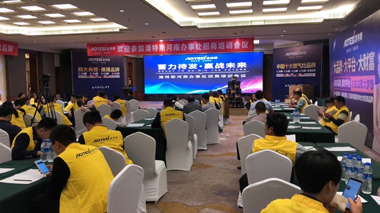 澳特斯電器招商培訓(xùn)會：運籌帷幄方可決勝千里