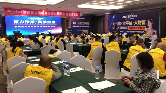 澳特斯電器招商培訓(xùn)會：運籌帷幄方可決勝千里
