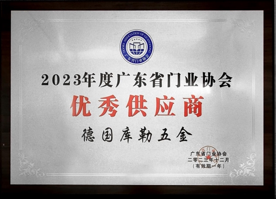 榮耀加冕|庫勒五金連續(xù)五年蟬聯(lián)廣東省門業(yè)協(xié)會優(yōu)秀供應(yīng)商稱號!
