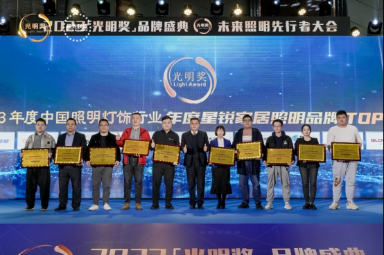 榮耀時刻，光明登榜|澳克士照明榮獲“十大星銳家居照明品牌”