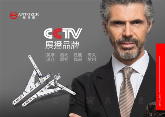 ANTOZER愛拓者門窗五金亮相央視，打響品牌最強(qiáng)音!