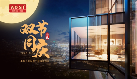 中秋國慶雙節(jié)同慶——AOSI奧斯五金守護(hù)您的每個(gè)時(shí)刻