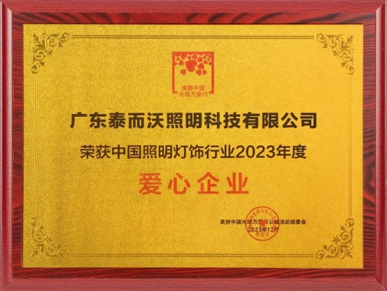 泰沃照明榮獲中國照明燈飾行業2023年度影響力品牌、愛心企業